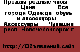 Продам родные часы Casio. › Цена ­ 5 000 - Все города Одежда, обувь и аксессуары » Аксессуары   . Чувашия респ.,Новочебоксарск г.